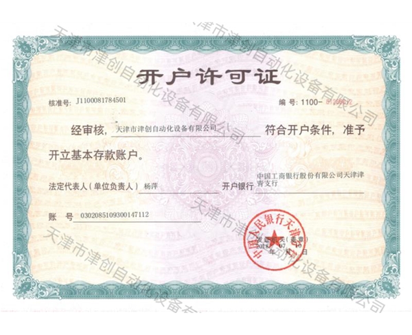 開(kāi)戶(hù)許可證